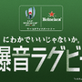 ラグビーワールドカップ開幕戦を爆音で！新感覚のパブリックビューイング開催