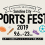 ラグビーやARを使用したテクノスポーツなどが体験できる「サンシャインシティ スポーツフェスタ」9月開催