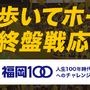 歩数計アプリ「パ・リーグウォーク」が健康増進プロジェクト福岡100に採択