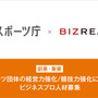 スポーツ団体の経営力・競技力を強化する人材を副業・兼業限定で公募…ビズリーチ