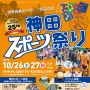 スポーツ店街で色々な角度からスポーツを楽しむ「神田スポーツ祭り」開催