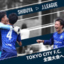 Jリーグ参入を目指すTOKYO CITY F.C.が遠征費用確保のクラウドファンディング開始