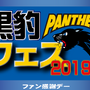 パナソニックパンサーズ×ひらかたパーク「黒豹フェス2019」開催