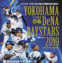 DeNAの戦いを振り返る「YOKOHAMA DeNA BAYSTARS」メモリアルBOOK発売