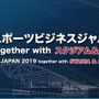 スポーツビジネスに特化した専門展示会＆コンファレンス「スポーツビジネスジャパン」開催