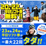 福島県内22のゲレンデ平日リフト券が20～22歳は無料！「雪マジ！ふくしま」実施