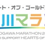 有森裕子ハート・オブ・ゴールド支援レースフルマラソン「第10回淀川マラソン」3月開催