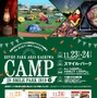 テントで宿泊体験できる屋外キャンプイベント「CAMP IN SMILE PARK」開催