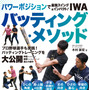 プロ野球選手のパーソナルトレーナーを務める木村匡宏が解説する「IWAバッティング・メソッド」発売