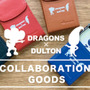 中日ドラゴンズがインテリア雑貨ブランドとコラボ！DRAGONS×DULTONシリーズ発売