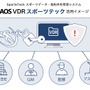 リーガルテック、選手の個人情報や契約書などを安全に共有管理する「AOS VDR スポーツテック」を2月より提供