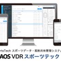 リーガルテック、選手の個人情報や契約書などを安全に共有管理する「AOS VDR スポーツテック」を2月より提供