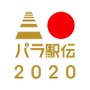 健常者と障がい者ランナーがタスキをつなぐ「パラ駅伝 2020」ボランティア募集