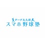 元楽天監督デーブ大久保、LINEを使った「スマホ野球塾」開講