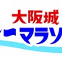 天守閣をバックにチームで完走を目指す「大阪城リレーマラソン」3月開催