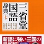 装丁も内容もソフトバンク仕様の「三省堂国語辞典」が登場