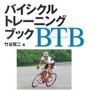 　日本初の本格派自転車トレーニング書籍バイシクルトレーニングブック（BTB）」の著者、竹谷賢二が、東京都世田谷区のカフェサコッシュで特別セミナー「BTBスクール」を開催する。合計3回で、第1回は12月22日に開催。BTBを読んで疑問に思ったこと、気になる点を著者に