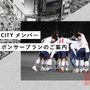 TOKYO CITY F.C.が個人向けスポンサープランの加入者を募集