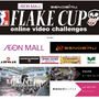 子ども向けスケートボードコンテスト「FLAKE CUP」が動画投稿によるコンテストとして開催