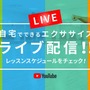 セントラルスポーツがフィットネスプログラムのライブ配信継続を決定