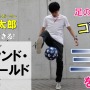 フリースタイルフットボールチャンピオンの徳田耕太郎、スゴ技をYouTubeで披露…コンテンツ配信を本格始動