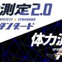 ランキング化で楽しく健康に！スポーツテスト「体力測定2.0」提供開始