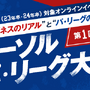 大学生にはたらくを考えるきっかけを提供する「パーソル パ・リーグ大学」オンライン開催