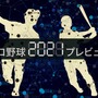 【プロ野球2021プレビュー】広島、王座奪還か低迷期再びか　新戦力で投打の底上げ狙う