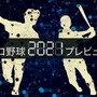 【プロ野球2021プレビュー】DeNA、三浦新監督の下で熾烈な競争　V字回復での優勝を狙う