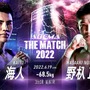 【THE MATCH 2022】K-1の怪物・野杁正明 vs. SB世界王者・海人　メインを喰う可能性もある「国内敵なし」決戦