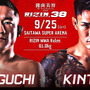 【RIZIN.38】「堀口恭司vs.金太郎」など追加4カードが決定　吉成名高は「超RIZIN」参戦へ