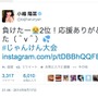 Twitterで悔しさを表現した小嶋陽菜