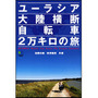 　書籍「ユーラシア大陸横断 自転車2万キロの旅」がエイ出版社から5月25日に発売された。大学4年間を自転車にまたがって日本中を巡っていた加藤功甫と田澤儀高の共著。2人が「Connection of the Children」、通称CoC(ココ)として、「世界中の子どもを1本の糸でつなぐ」