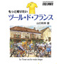 「もっと知りたいツール・ド・フランス」がサイクルスポーツの八重洲出版から5月17日に発売された。著者は1989年からツール・ド・フランス取材を続ける山口和幸。本編は東京中日スポーツに週1回、およそ2年間連載した記事をベースとして、テーマ別の4章構成で4つの視点