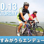 　かすみがうらエンデューロが10月13日に茨城県かすみがうら市で開催される。日本で2番目に大きな湖である霞ヶ浦の湖畔の公道を規制した、1周4.8kmで行われる4時間エンデューロ。