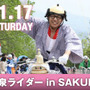 　温泉ライダーinSAKURAが11月17日に栃木県さくら市で開始される。日本三大美肌の湯・きつれがわ温泉の公道をこの日限定でサイクリストに解放。1周5.3kmの5時間エンデューロ。5月に石川県加賀市で初開催して大好評を博した「温泉ライダー」シリーズ第2弾となる。