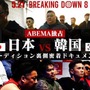 【BreakingDown8】初の“国別対抗”に朝倉未来は「すごい熱気を生む」と意気込み　ABEMAが日韓戦オーディションの舞台裏を公開