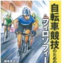　強くなるためのパワートレーニング教本「自転車競技のためのフィロソフイー」が9月25日にベースボール・マガジン社から発売される。著者は日本自転車競技連盟医科学部会員、工学博士の柿木克之。自転車競技のためのトレーニングを根本から変えると話題の一冊。A5判、1