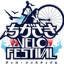 ちがさきVELO FESTIVAL