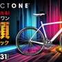 　トレック・ジャパンは、11月17日から2013年1月31日までの間、抽選で3人に当たる「プロジェクトワン全額キャッシュバックキャンペーン」を実施する。ユーザーがデザイナーとなりカスタマイズした世界でたった1台のマドンやドマーネが0円で手に入るかもしれないチャンス