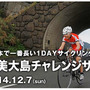 奄美大島を一周する奄美大島チャレンジサイクリング240km