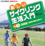 　NHK趣味悠々のDVD「楽しいサイクリング生活入門」Vol.1とVol.2が発売された。サイクリングの基本ルールやマナーから、走行テクニックやメンテナンス・修理の仕方まで、初心者でも無理なく安全にサイクリングを楽しむノウハウを紹介する。講師は「やまみちアドベンチャ
