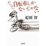 　自転車ツーキニストとしておなじみで、グーサイクルでもコラム執筆中の疋田智が文庫本「だって、自転車しかないじゃない」を執筆。朝日新聞出版から5月8日に発売される。308ページ。819円。