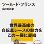 　講談社現代新書「ツール・ド・フランス」が6月18日に発売される。2013年で100回目を迎える世界最大の自転車レースの魅力を、四半世紀に及ぶ取材歴を有する日本人ジャーナリスト、山口和幸が詳述する。819円。