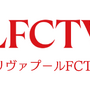 リヴァプール愛あふれる「LFCTV」がU-NEXTで視聴可能に　フルマッチからオリジナルコンテンツが“24時間365日”追える