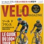 　自転車ロードレース専門誌「ベロマガジン日本版」のVol.7が6月20日にベースボール・マガジン社から発売される。特集は6月29日にスタートするツール・ド・フランス第100回記念大会の展望。全21ステージのコース紹介、出場22チーム＆出場選手候補名鑑、日本人記者として
