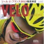 　自転車ロードレース専門誌「ベロマガジン日本版」Vol8がベースボール・マガジン社から8月20日に発売された。ツール・ド・フランスの大特集号となり、全21ステージの完全レポートをはじめ、スペシャルストーリーなどで構成される。1,500円。
