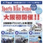 走って見て試して買えてお得というスポーツサイクルの祭典が大阪に初登場