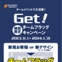 　オーダーウエアのチャンピオンシステムが半袖ジャージなどのメインアイテムを10着以上注文すると、チームのオリジナルフラッグを1枚プレゼントするキャンペーンを実施する。11月1日から2014年1月末までに注文した人が対象となる。