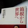 早稲田大の渡辺康幸監督による書籍「箱根から世界へ」発売